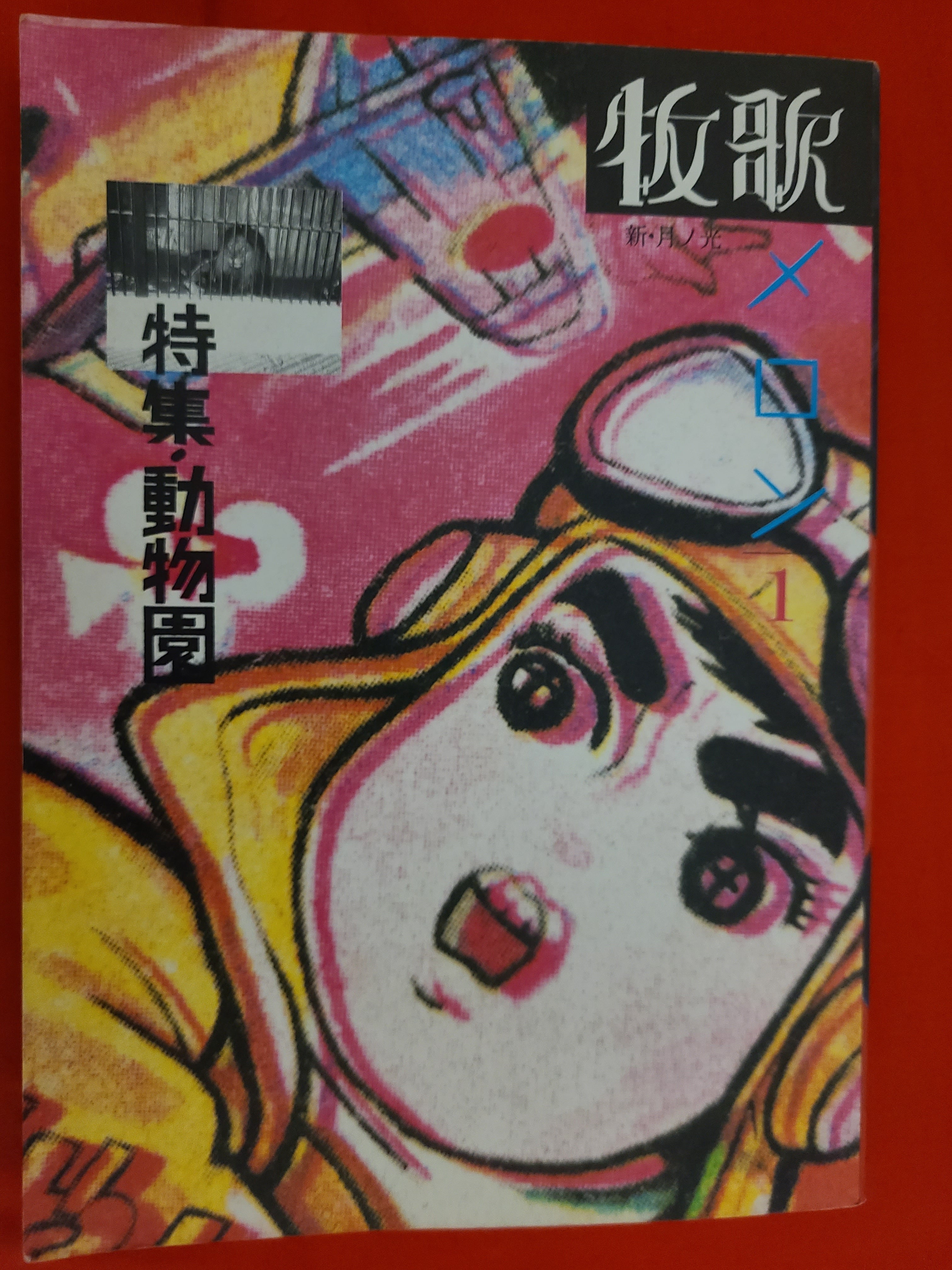 稀少!当時物 サブカル雑誌 新・月ノ光 「牧歌メロン」 創刊号 稀少!当時物 サブカル雑誌 新・月ノ光 「牧歌メロン」 創刊号