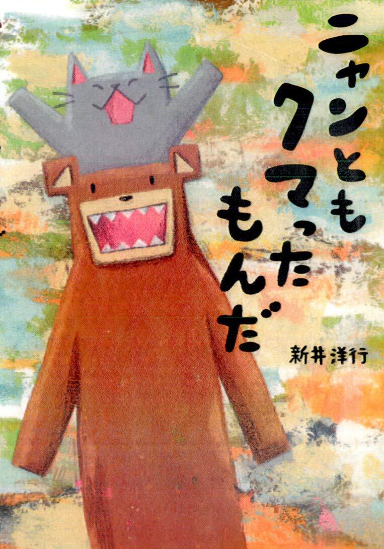 ニャンともクマったもんだ | えほんの杜 BOOK STORE【オフィシャル】