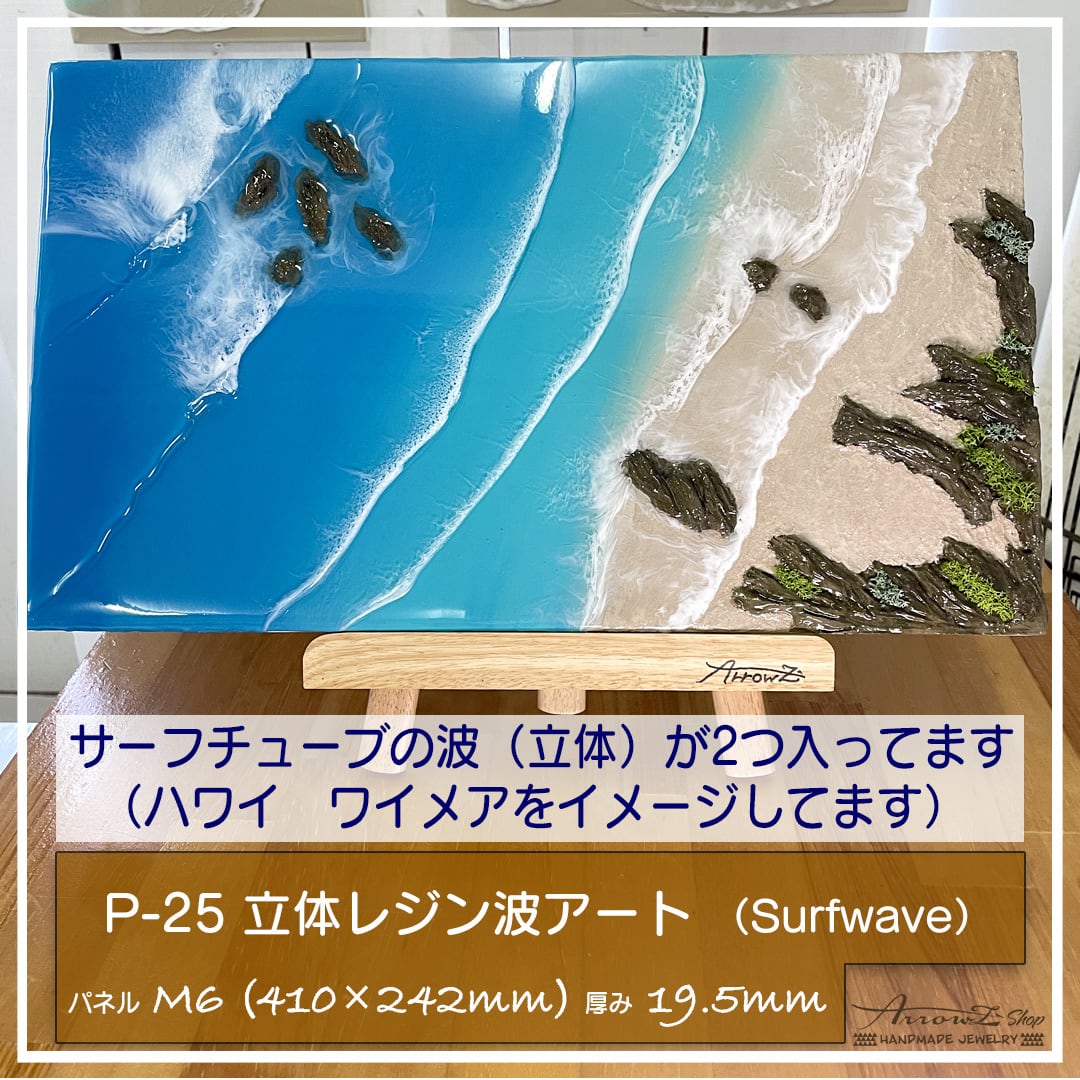P-25】立体レジン海アート(surfwave)波アート 立体インテリア P-25】立体レジン海アート(surfwave)波アート 立体インテリア