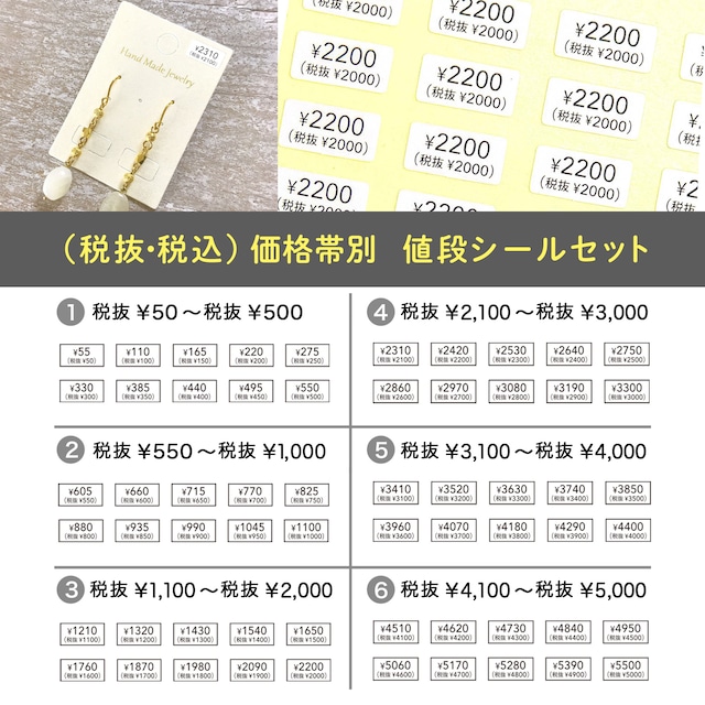 価格帯別 プライスシールセット【税抜・税込併記】（透明・白）5×10㎜ 【税抜50円〜税抜5000円】 500枚　値段　価格　tax