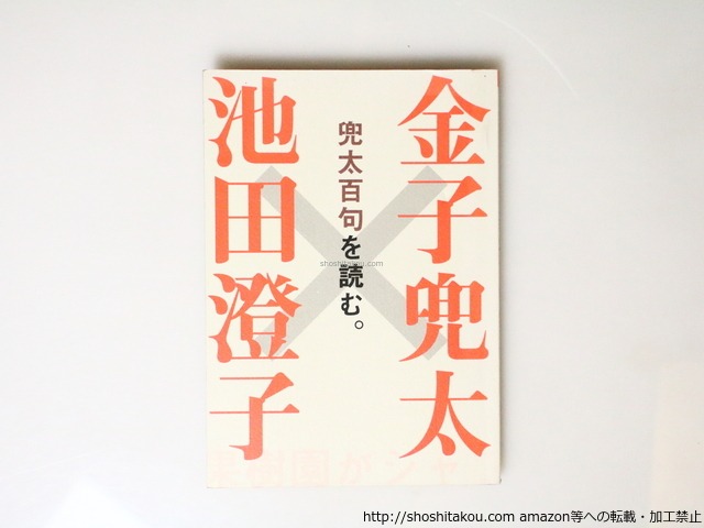 金子兜太×池田澄子　兜太百句を読む。　百句他解シリーズ1　/　金子兜太 　池田澄子 　[36922][並]