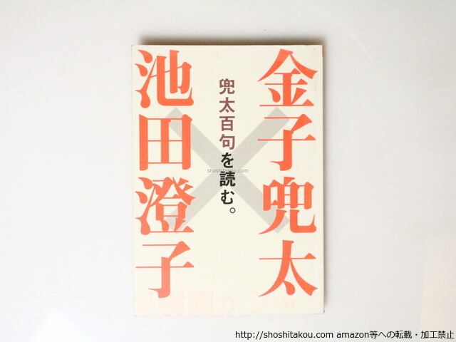 金子兜太×池田澄子　兜太百句を読む。　百句他解シリーズ1　/　金子兜太 　池田澄子 　[36922]