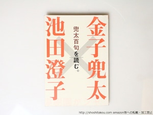 金子兜太×池田澄子　兜太百句を読む。　百句他解シリーズ1　/　金子兜太 　池田澄子 　[36922]