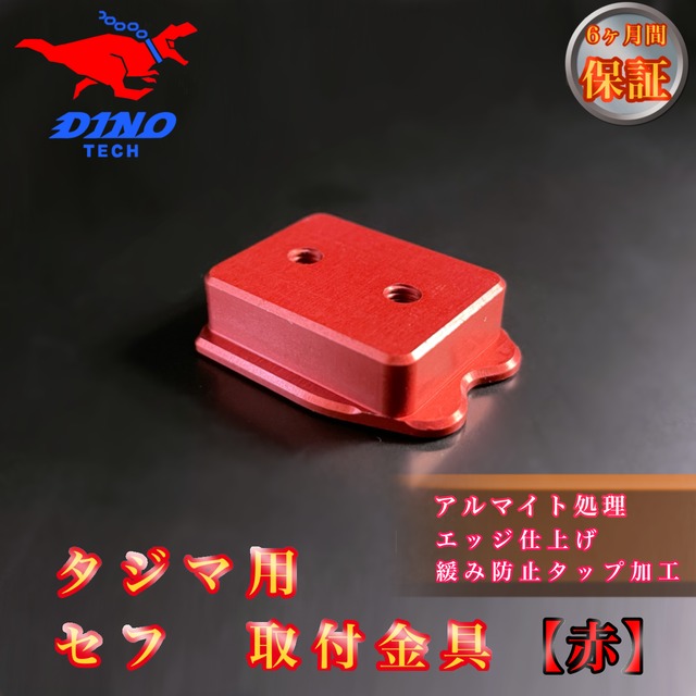 【3個セット】タジマ専用 セフ 取付回転金具【赤】金属