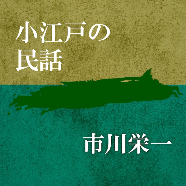 ［ 朗読 CD ］小江戸の民話  ［著者：市川栄一]  ［朗読：市川栄一］ 【CD1枚】 全文朗読 送料無料 オーディオブック AudioBook