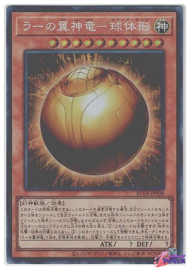 ラーの翼神竜−球体形　[コレクタ] [ランクA] [RC04-JP008] [遊戯王]