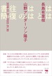 『ははとははの往復書簡』 長島有里枝、山野アンダーソン陽子