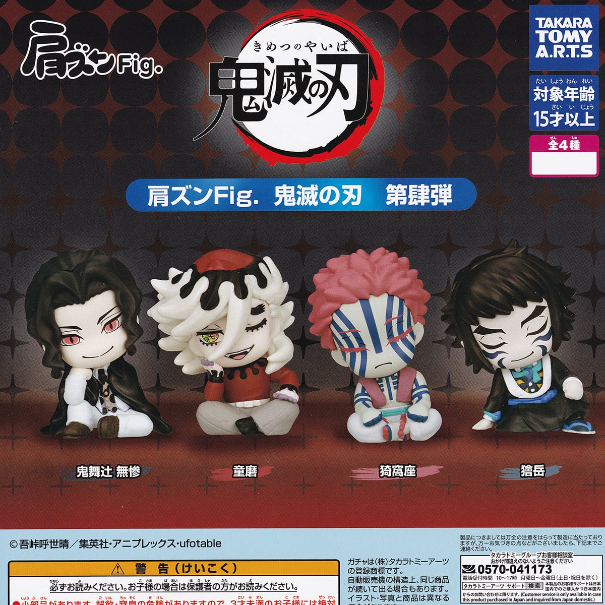 鬼滅の刃 | お宝市場BASE店 【フィギュア・ガチャガチャ