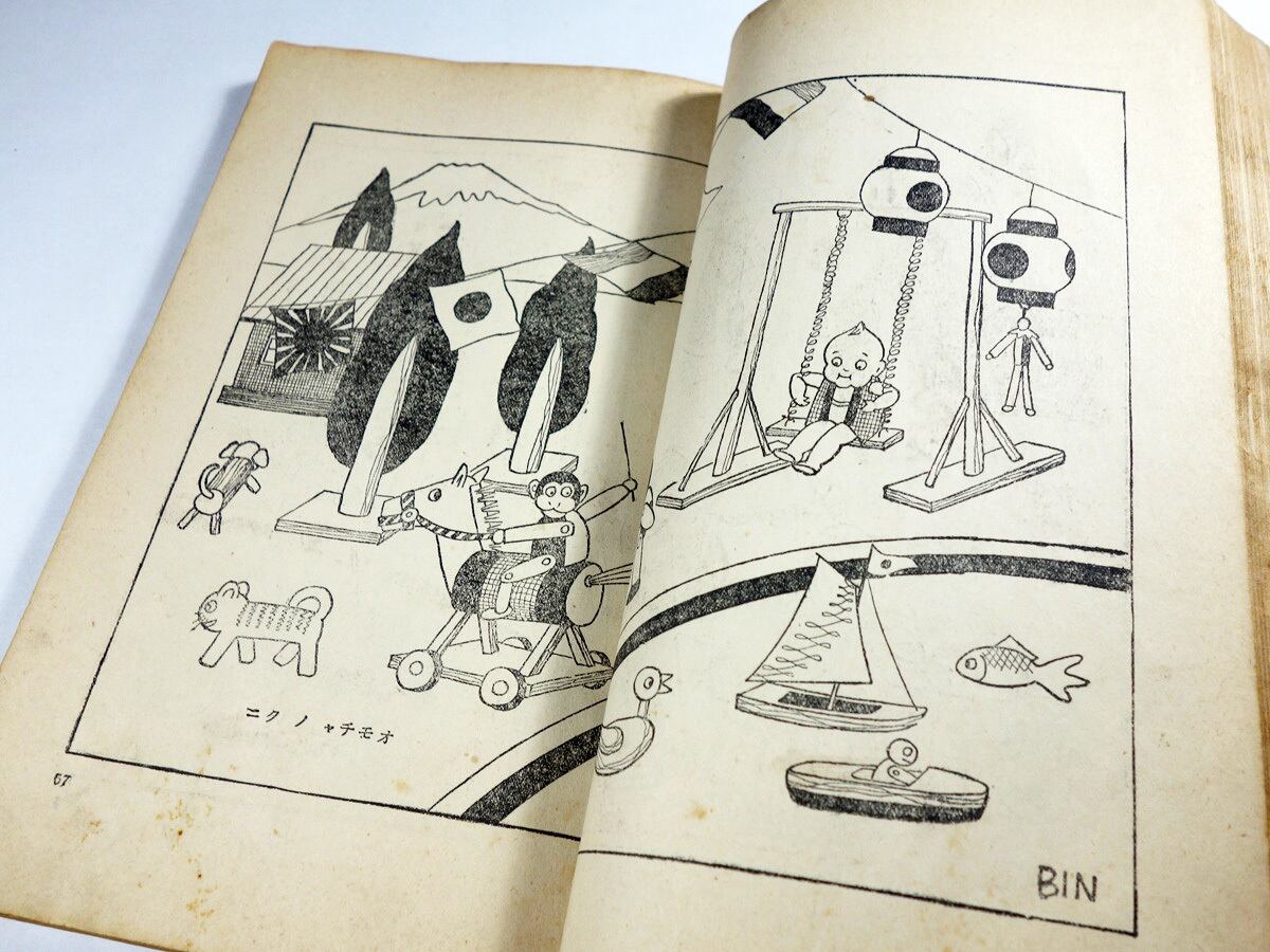面白絵本（武井武雄、岡田なみぢほか 画） - 小學生全集 第86巻