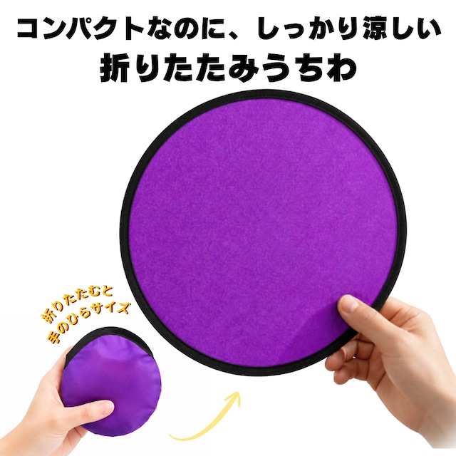 折りたたみ式うちわ