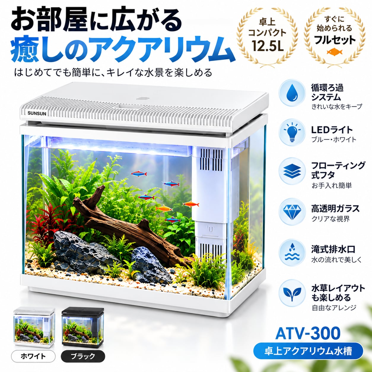 B93.ATV-300 卓上アクアリウム 水槽セット 12.5L LEDライト付き 循環