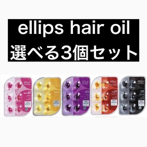 ellips エリップスヘアビタミントリートメント シートタイプ（6粒入り）選べる3個セット