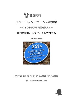 シャーロック・ホームズの食卓 ～ヴィクトリア朝英国を讃えて～簡易レシピ集【PDF】