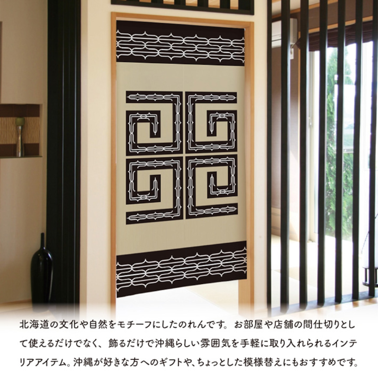 【受注生産】のれん アイヌ風 BE/WH 85×150cm