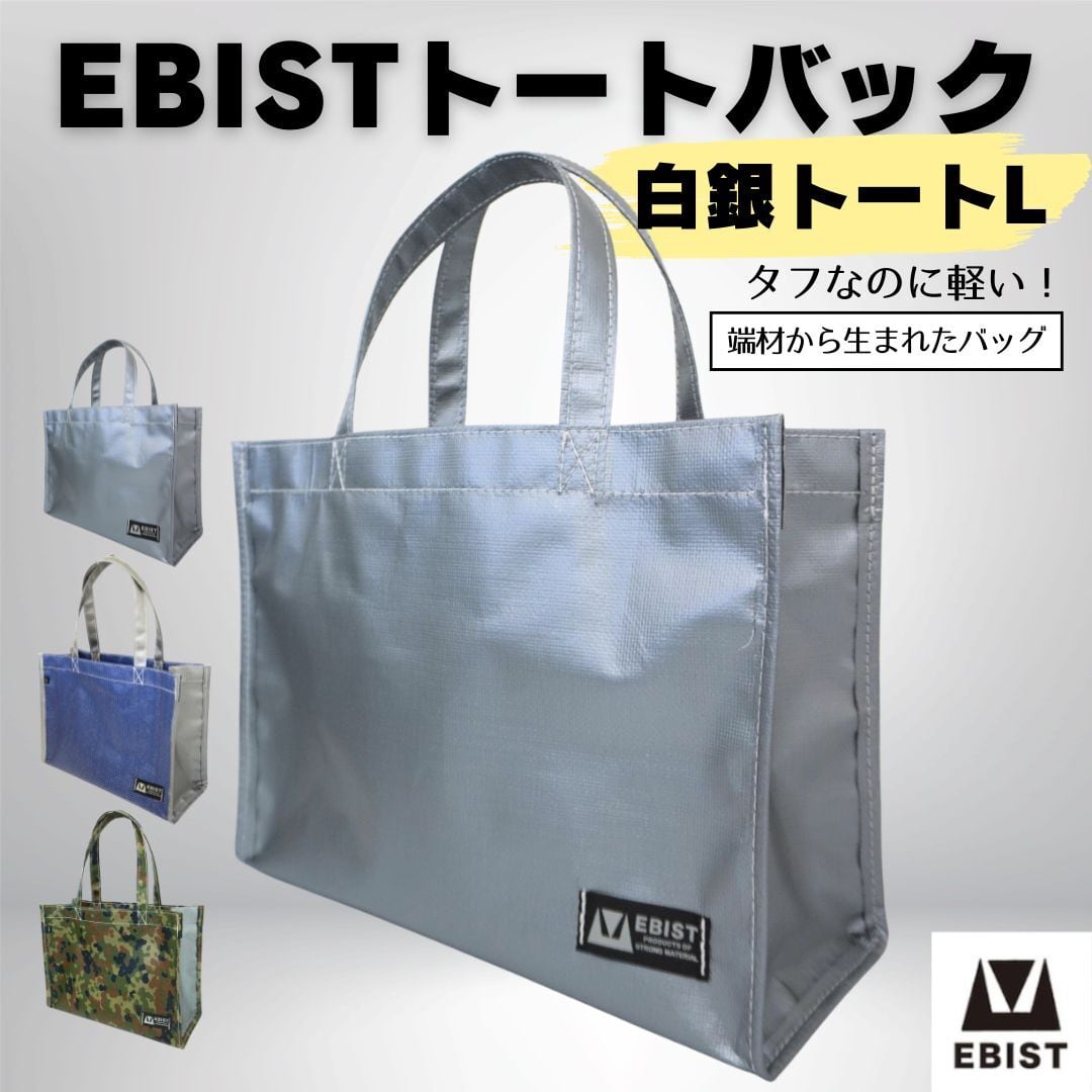 EBISTトートバック L 白銀（しろがね） | EBIST | 岡山発アウトドア