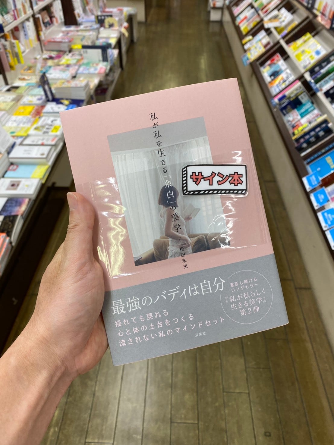 【サイン本】私が私を生きる「余白」の美学