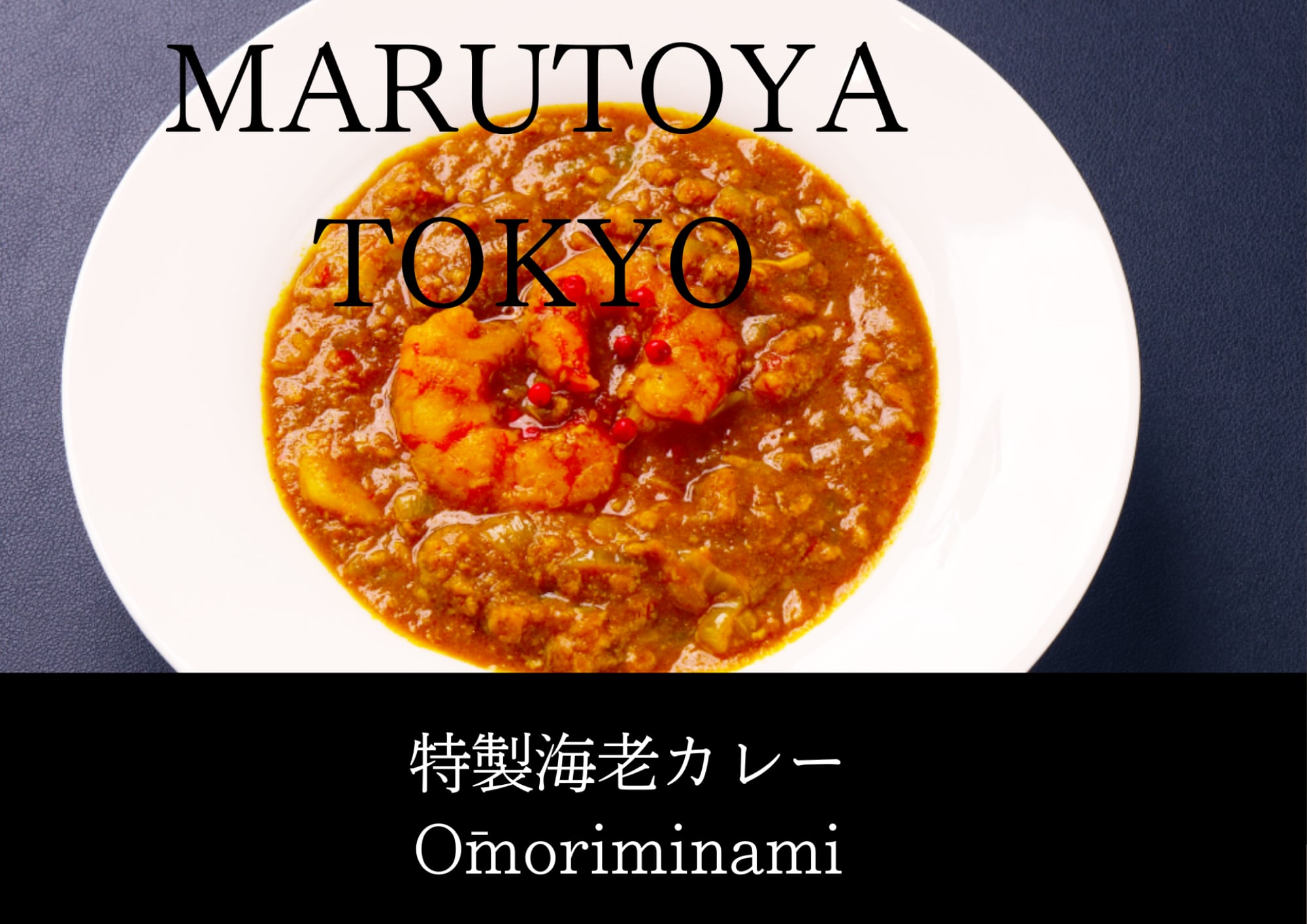 食品サンプル　エビカレー MARUTOYA TOKYO 冷凍海老カレー （ 1kg ） | MARUTOYA TOKYO