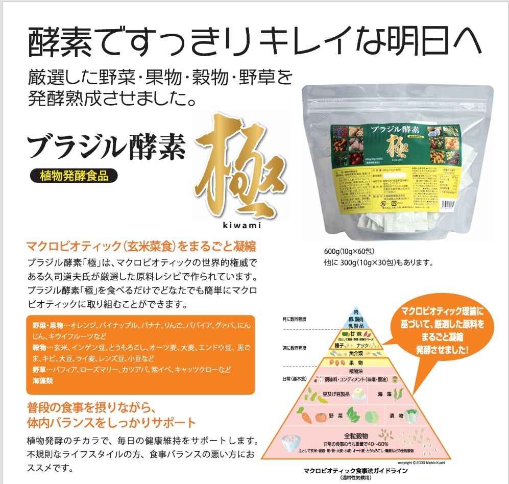 ブラジル酵素 極 60本入 | 京都の自然食品店 うえるねす本舗