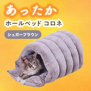※開封未使用品【ホールベッドコロネ (シュガーブラウン)】開閉可能なフチ！手洗い可能,コード通し穴付き