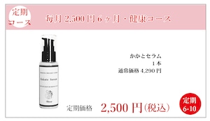 定期2,500円:かかとセラム 1本