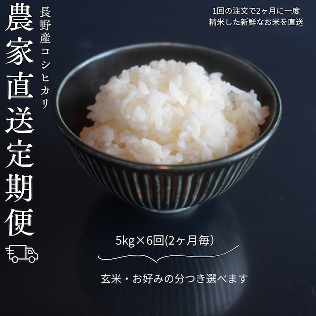 定期便｜令和8年度米｜玄米・分づき米 5kg×全6回【２ヶ月毎】 画像