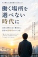 働く場所を選べない時代に   ― 会社に縛られない働き方と、自分の居場所のつくり方 ―