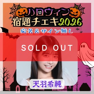 【数量限定】9/7 12:00販売開始｜天羽希純 ハロウィン宿題チェキ2026（宛名＆サインなし）※複数購入特典あり【ZR0868】