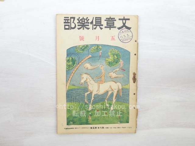 （雑誌）文章倶楽部　第7年第5号　/　　　[33443]