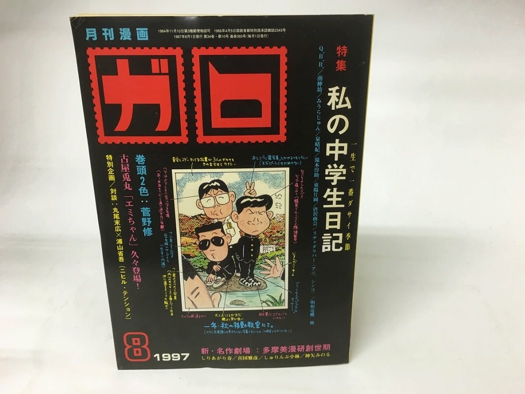 月刊漫画 ガロ 1997年 1～8月号 8冊セット青林堂 GARO j-708 1980年代