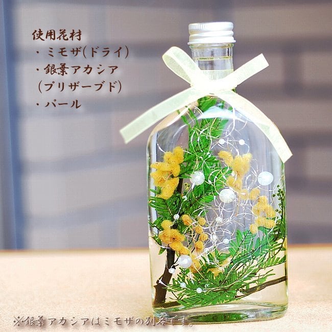 送料無料 ミモザのハーバリウム 200ml ホワイトデーやお誕生日に
