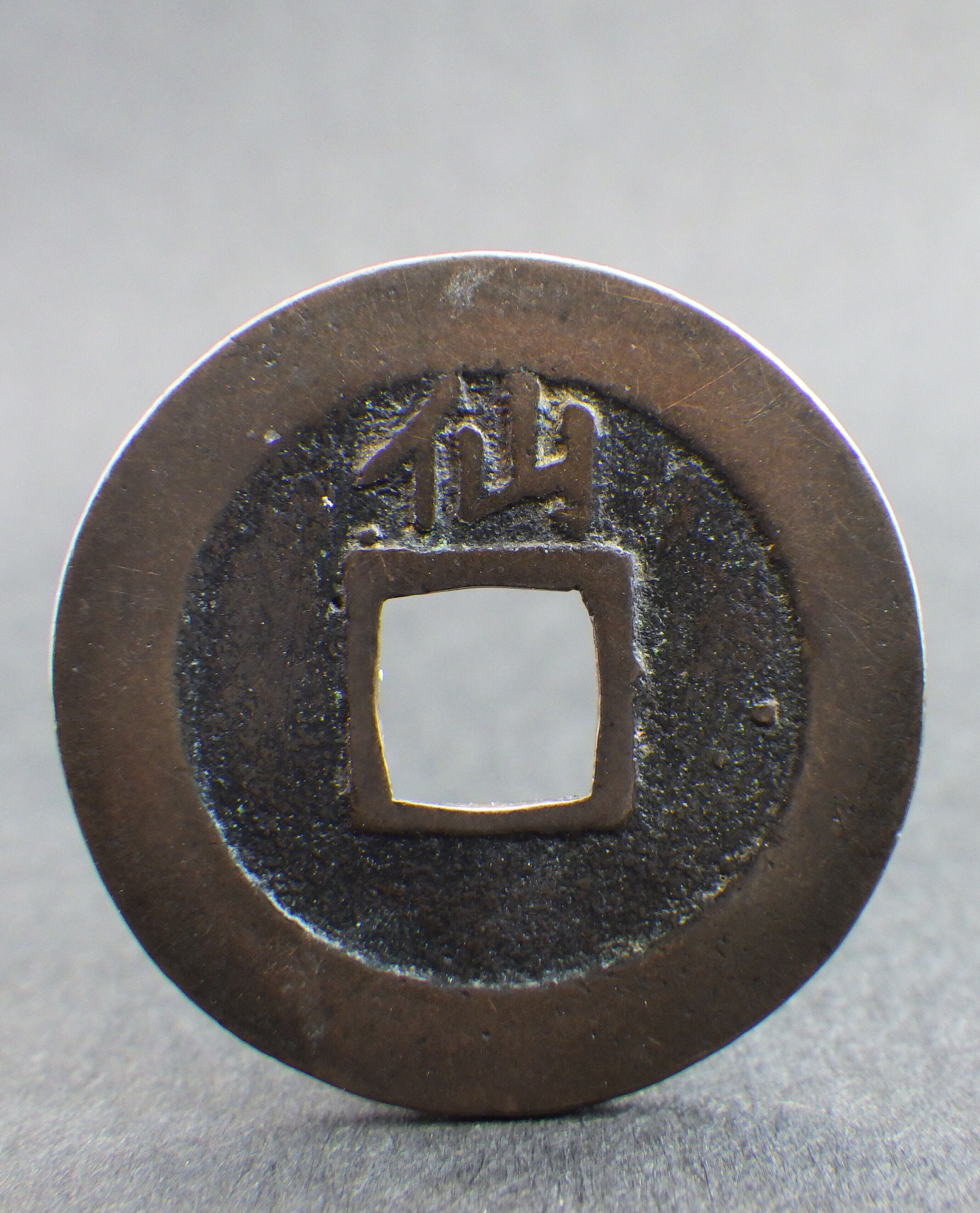 新寛永通 コ頭通背仙（1） 母銭 | 古銭の店 柚成堂