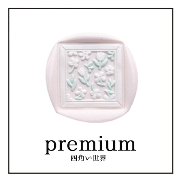 《オーダー品》 【シーリングスタンプ／封蝋印】2.5cm*Premium《プレミアム・ハイデザイン》【四角い世界「square：11」】花・フラワー