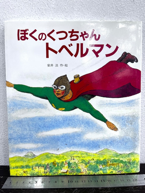 サイン　ぼくのくつちゃんトベルマン　安井淡 作・絵