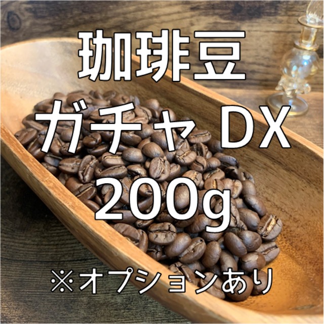【REQSO自家焙煎】珈琲豆ガチャDX 200g