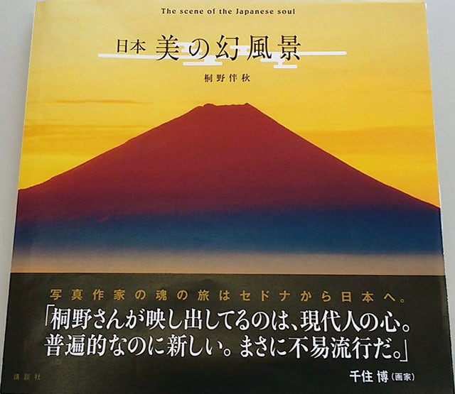 写真集「日本 美の幻風景」