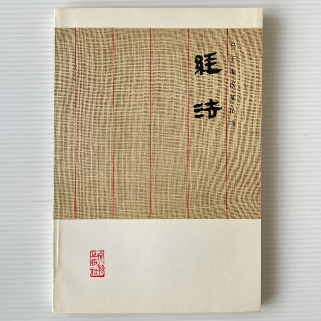 経法 ＜馬王堆漢墓帛書＞ / 馬王堆漢墓帛書整理小組 / 文物出版社