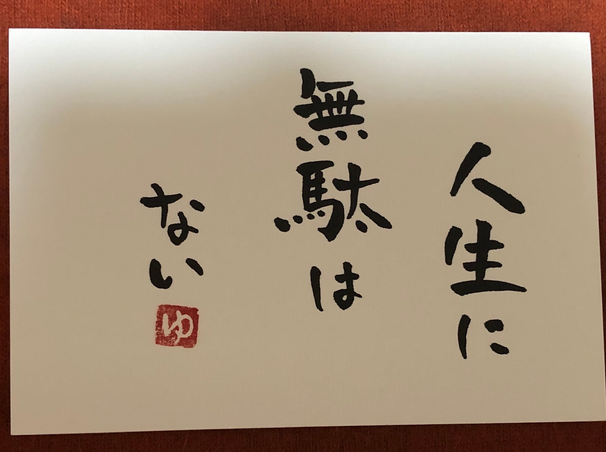 手書き 筆文字 ポストカード 人生に無駄はない 佐々木鈴優書道院 オンラインショップ