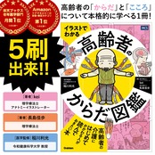 高齢者にかかわるときの入門書!イラストは400点以上【イラストでわかる 高齢者のからだ図鑑】現役理学療法士が、加齢による高齢者のからだの変化や病気、こころのケアについて｢からだの仕組み｣｢からだの機能｣の視点から、イラストでわかりやすく解説します!