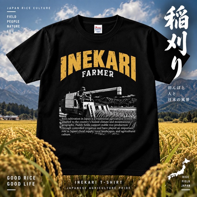 【日本の農業】稲刈り Tシャツ【お米】