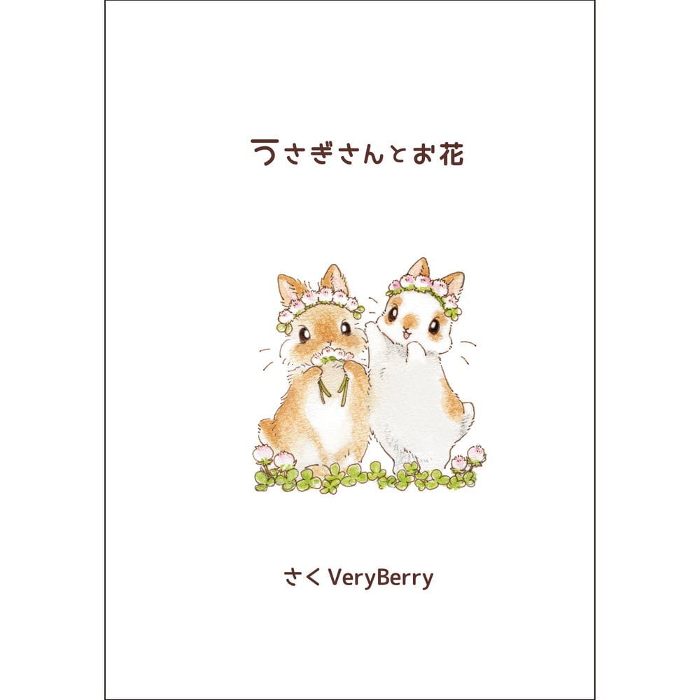 うさぎさんとお花 ／ VeryBerry | Arquet