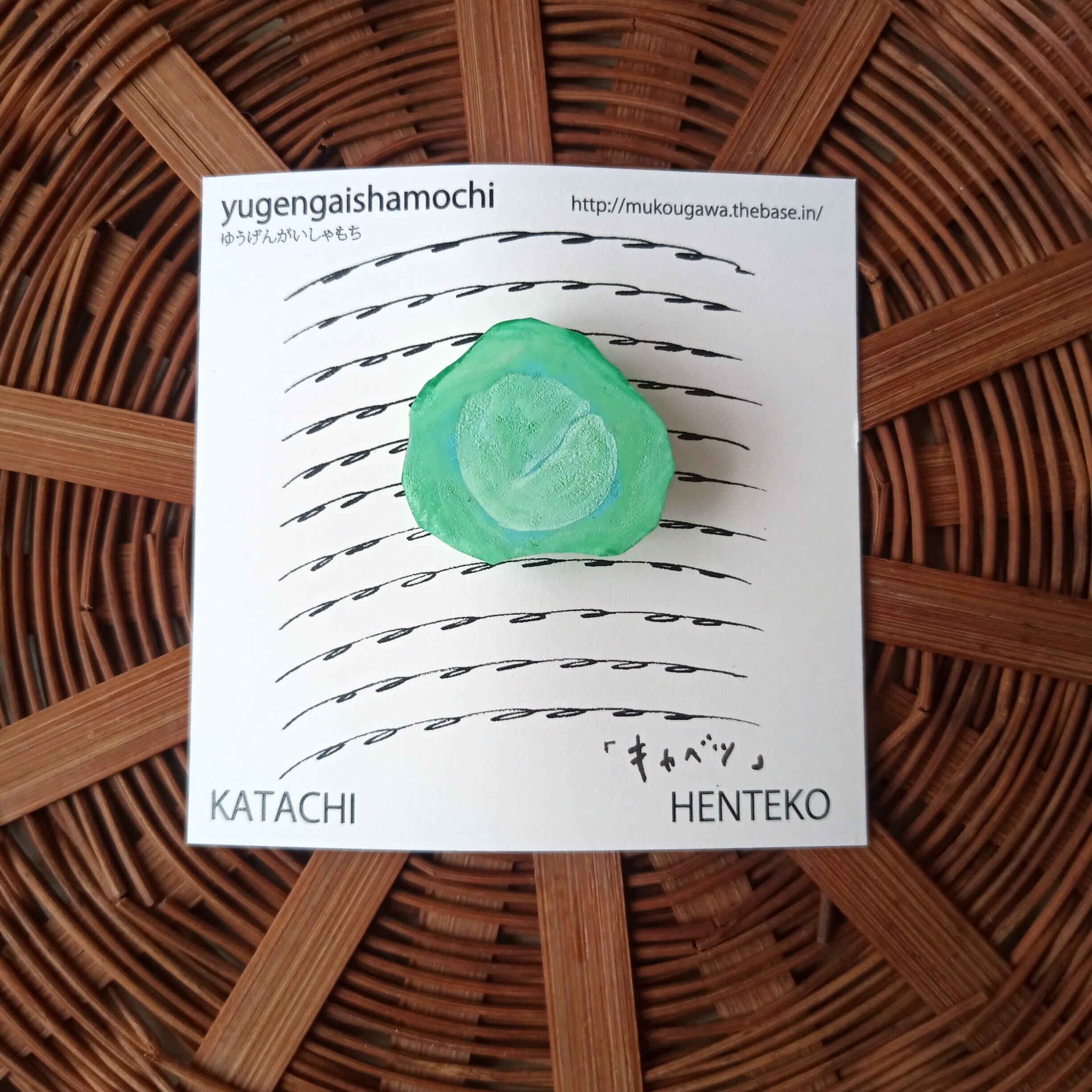 ヘンテコ　ブローチ　「キャベツ」