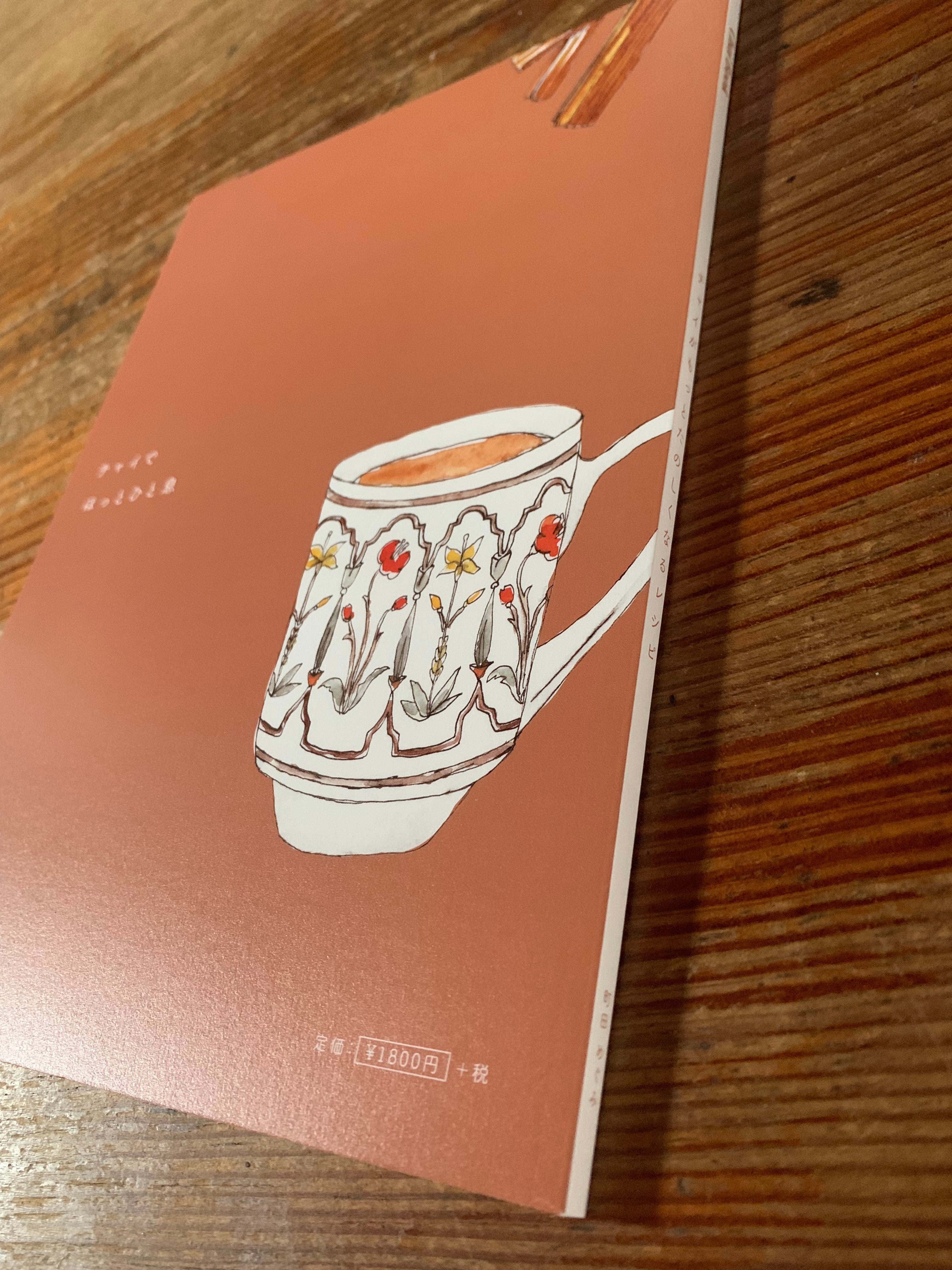町田めぐみ『Chai Book』 | STANDARD BOOKSTORE