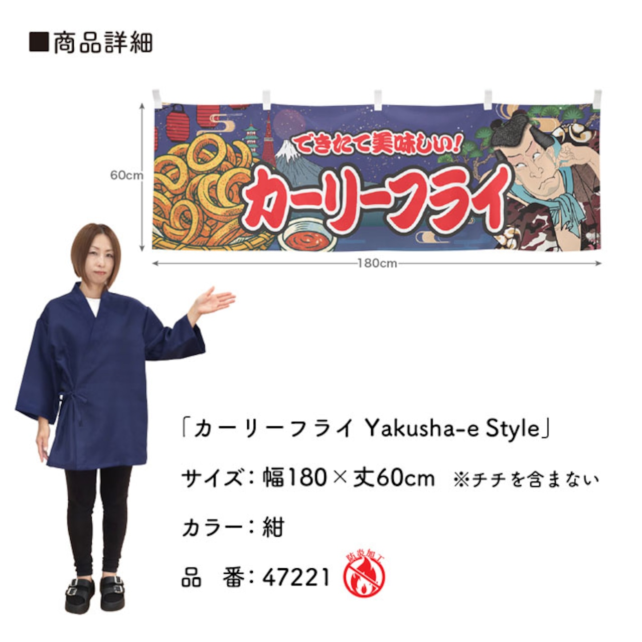 【受注生産】横幕 防炎 カーリーフライ Yakusha-e Style 紺 180×60cm 47221