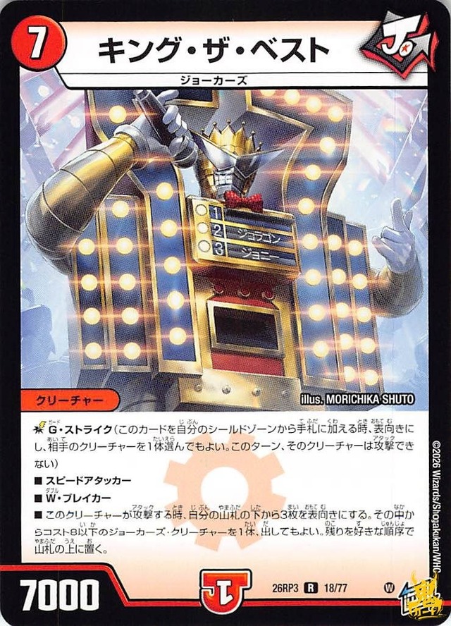キング・ザ・ベスト R 26RP3 18/77 コスト：7 火文明 状態：A デュエマ