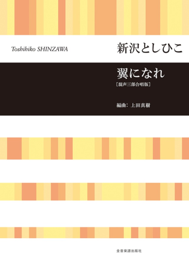 楽譜集　翼になれ [混声三部合唱版] (7214)