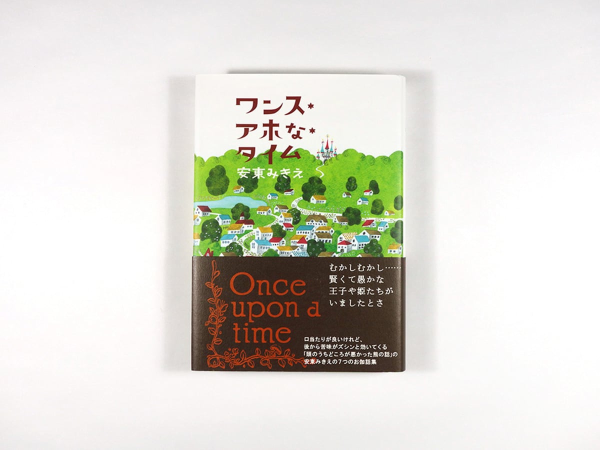 ワンス・アホな・タイム（安東みきえ 著、平澤朋子 装画） | bookstore