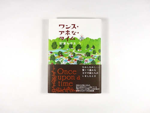 ワンス・アホな・タイム（安東みきえ 著、平澤朋子 装画）