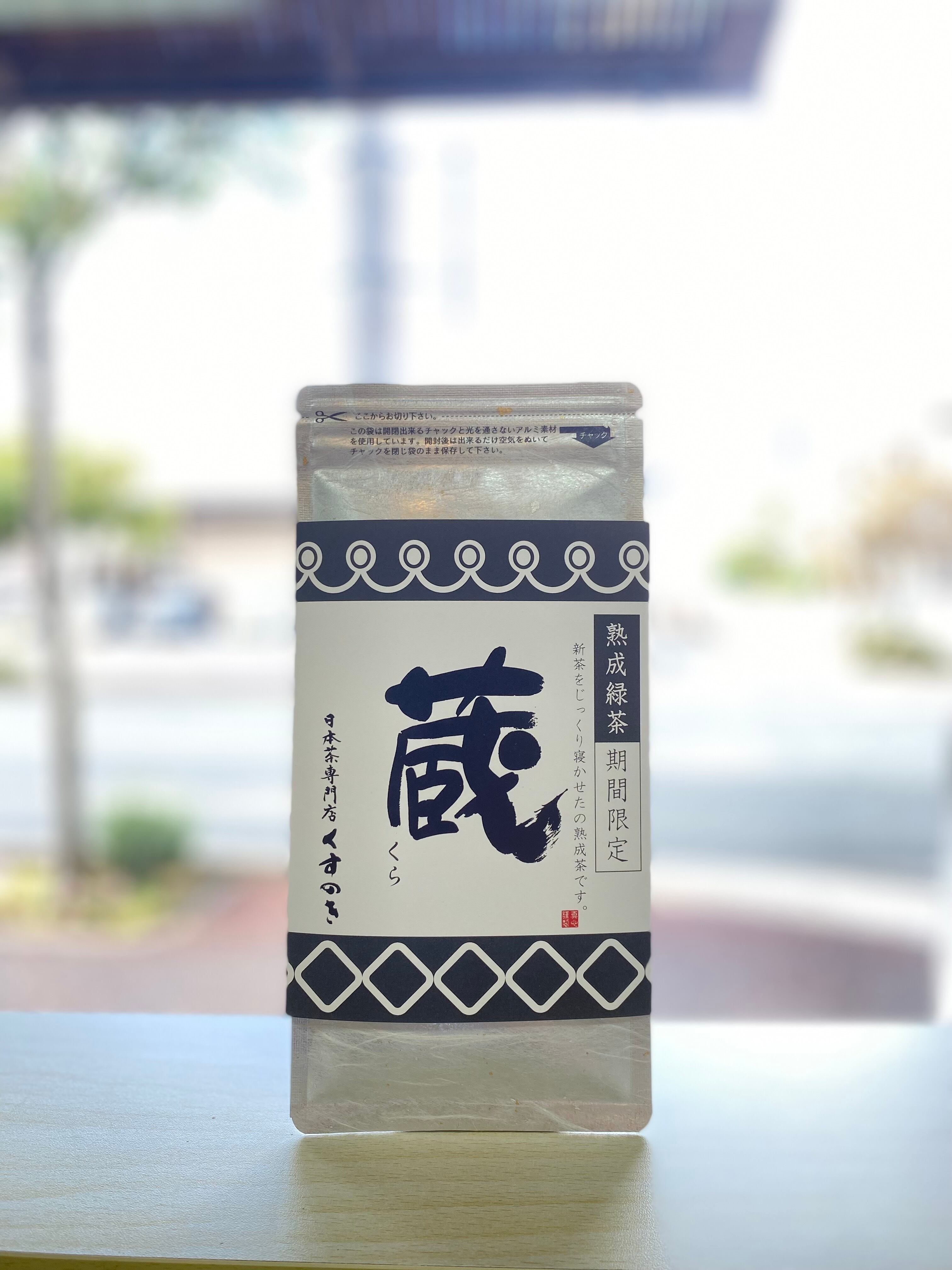 熟成緑茶 蔵 | 日本茶専門店くすのき