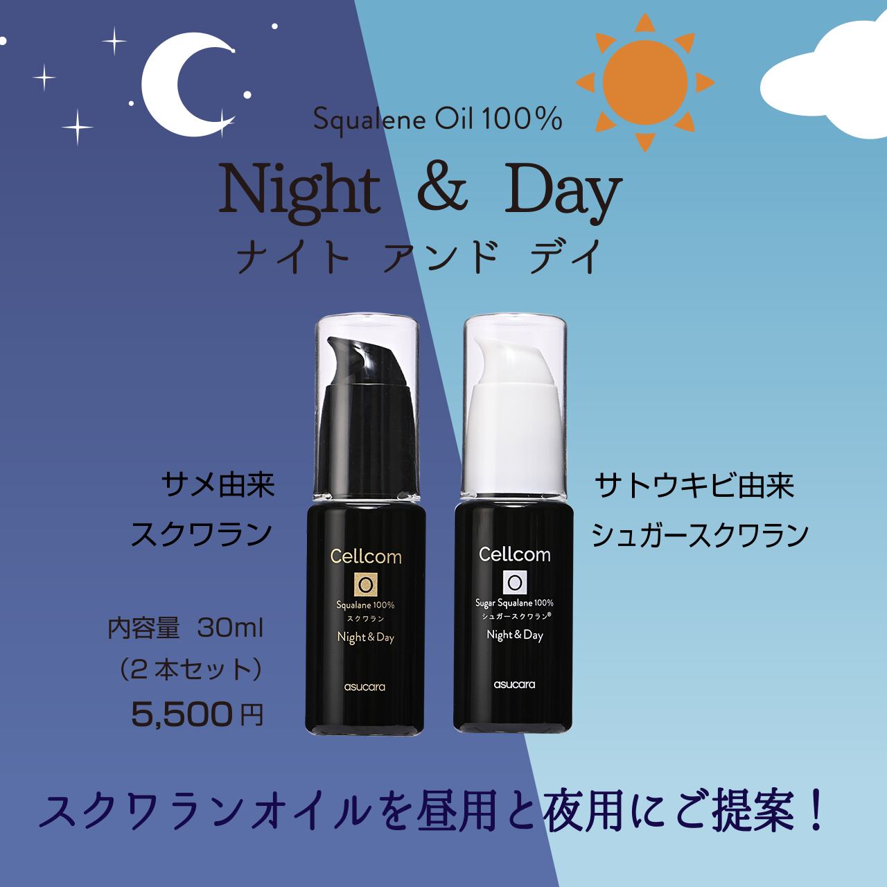 2セットでお得!Cellcomシリーズ Squalene Oil 100%【Night & Day| ナイト アンド デイ】