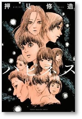 ハピネス 1-10巻セット 押見修造 講談社コミックス ハピネス 押見修造 [1-10巻 漫画全巻セット/完結] | 漫画全巻 コミック
